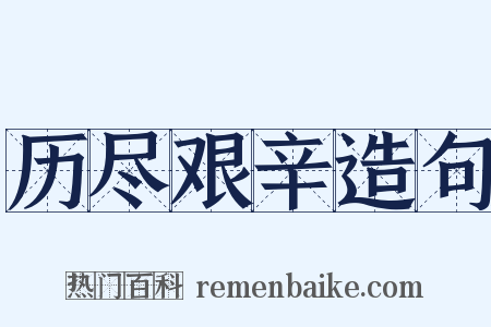 历尽艰辛造句是什么意思的图片